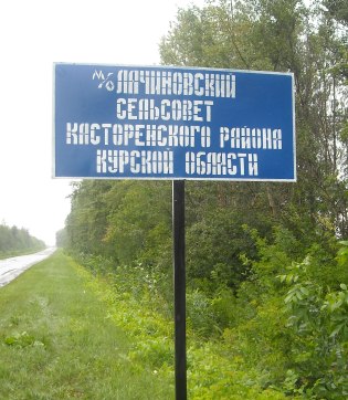 Лачиновский сельсовет.